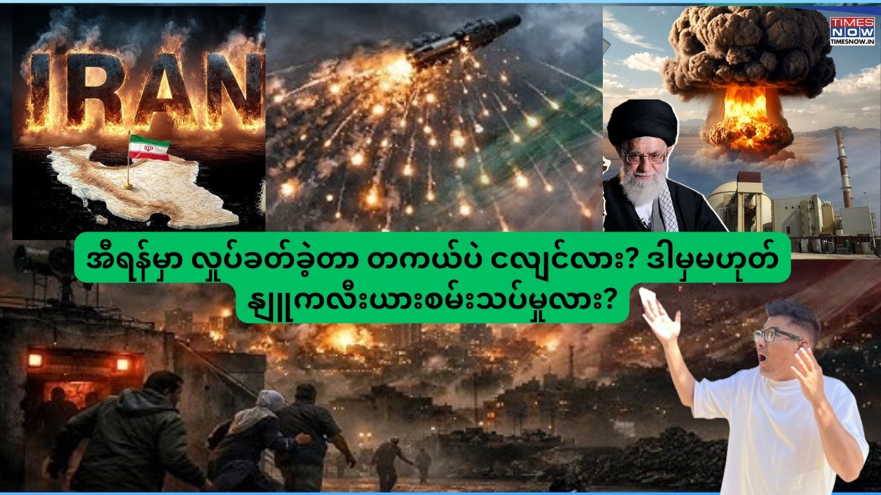 အီရန်မှာ လှုပ်ခတ်ခဲ့တာ တကယ်ပဲ ငလျင်လား? ဒါမှမဟုတ် နျူကလီးယားစမ်းသပ်မှုလား?