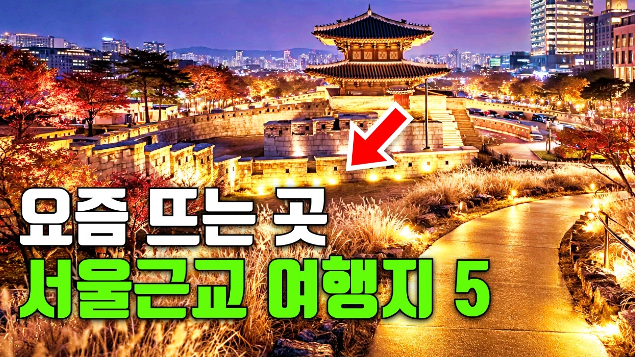 한번 가면 자꾸 생각나요! 서울토박이도 모르는 서울 근교 여행지 추천 | 대중교통 당일치기 여행 | 트레킹 코스