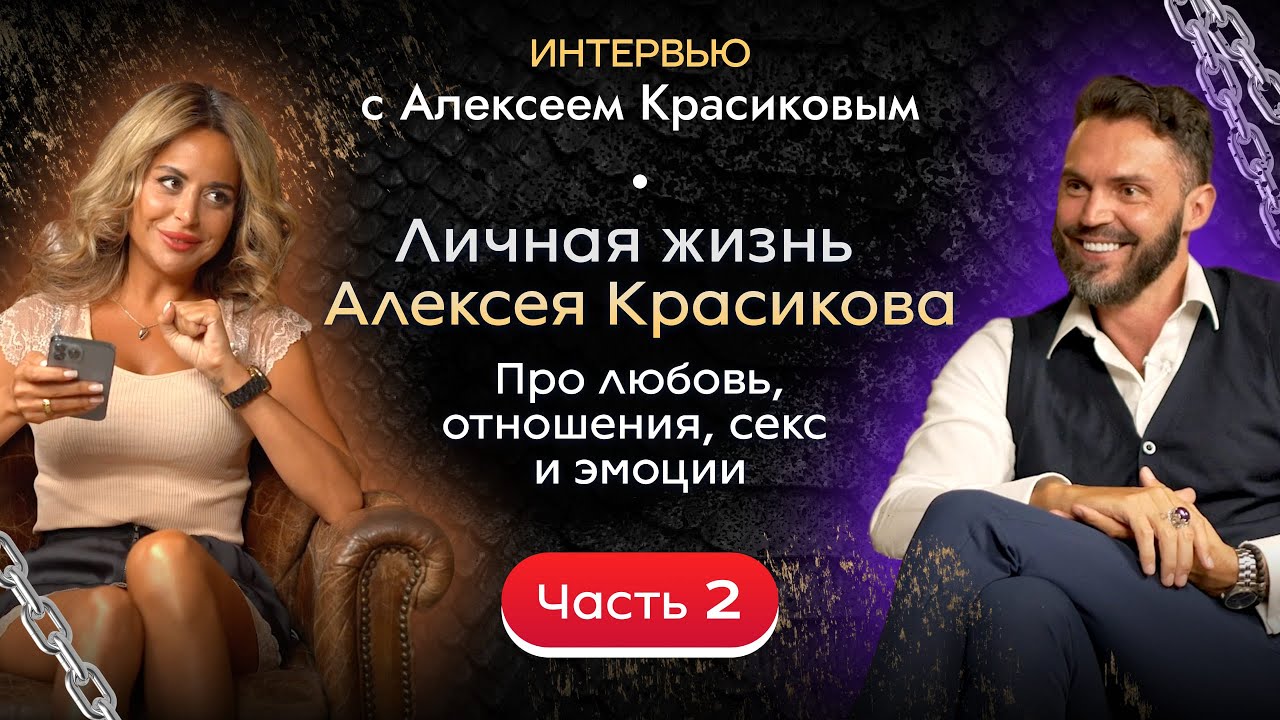 Личная жизнь Алексея Красикова. Про любовь, отношения, секс и эмоции. Часть 2