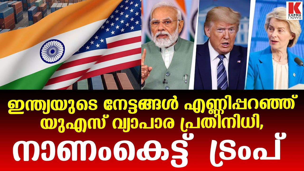 മോദി ഇന്ത്യയെ വളർത്തി, ട്രംപ് യുഎസിനെ തളർത്തി,    വെളിപ്പെടുത്തി യുഎസ് വ്യാപാര പ്രതിനിധി