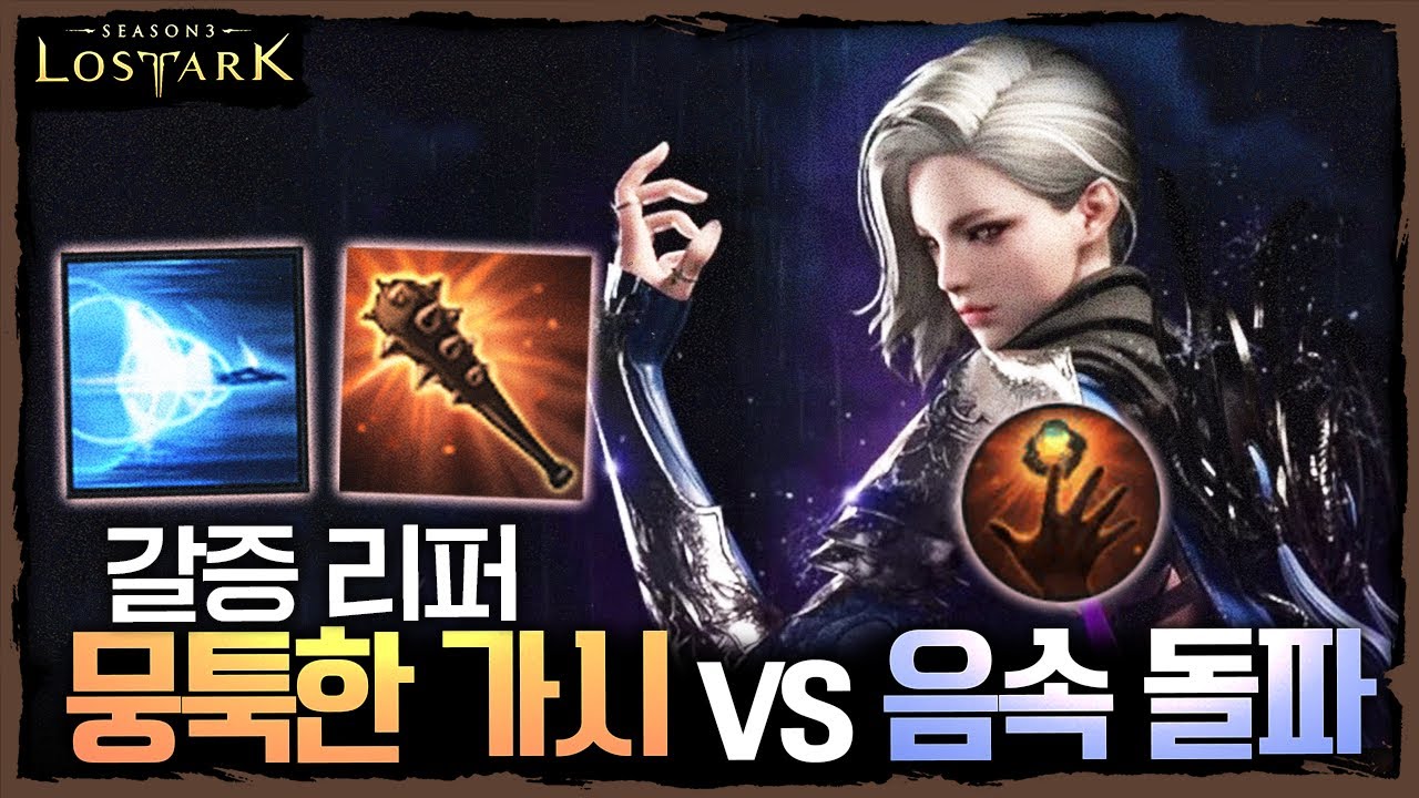 갈증 리퍼 뭉툭한 가시 vs 음속 돌파 뭐가 더 좋을까? - 포셔의 로스트아크 설명회