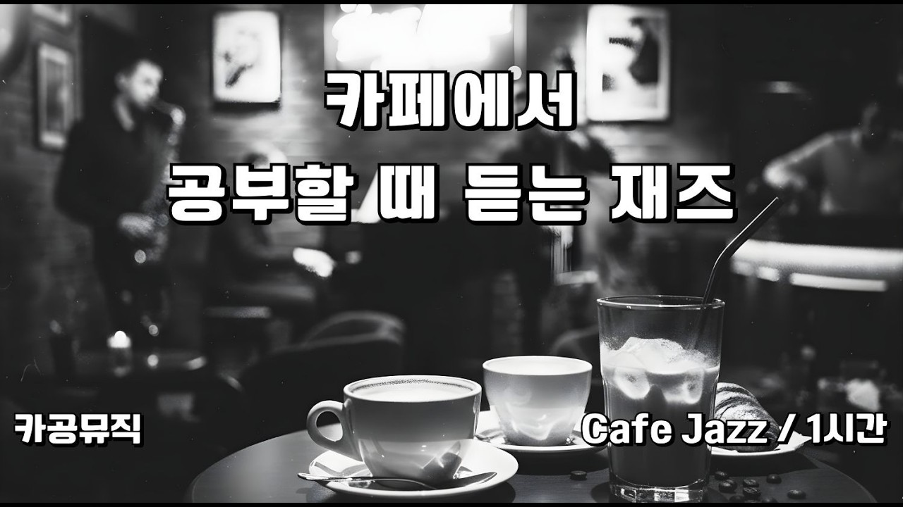 [Music] Cafe Jazz Playlist ☕ 부드러운 카페 재즈 BGM (공부·작업·독서 음악)