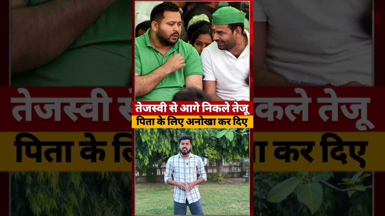Tejashwi yadav से आगे कैसे निकल गए TejPratap Yadav #tejashwiyadav #ytshorts