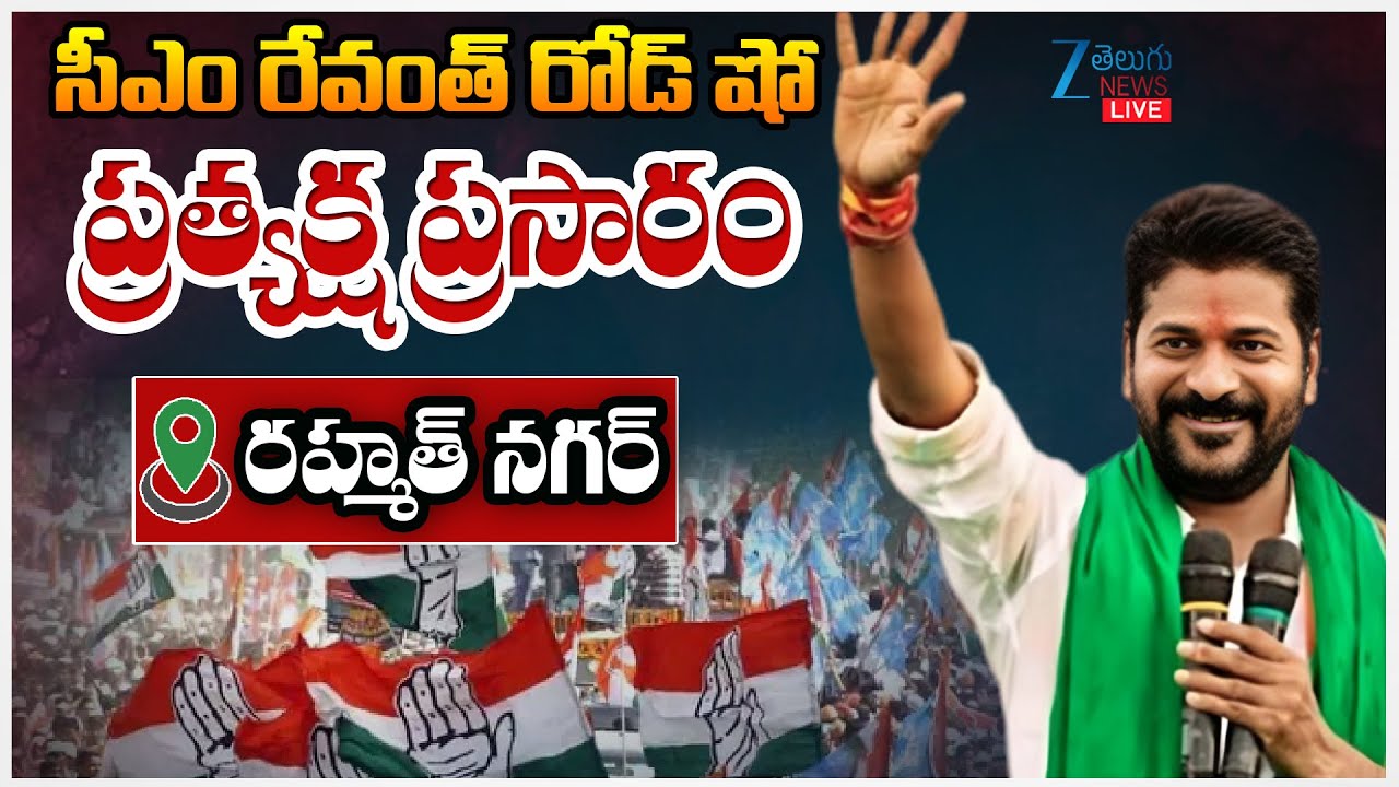 LIVE: Revanth Live | CM Revanth Reddy Road Show Live | Jubilee Hills Bypoll | సీఎం రేవంత్ రోడ్డు షో