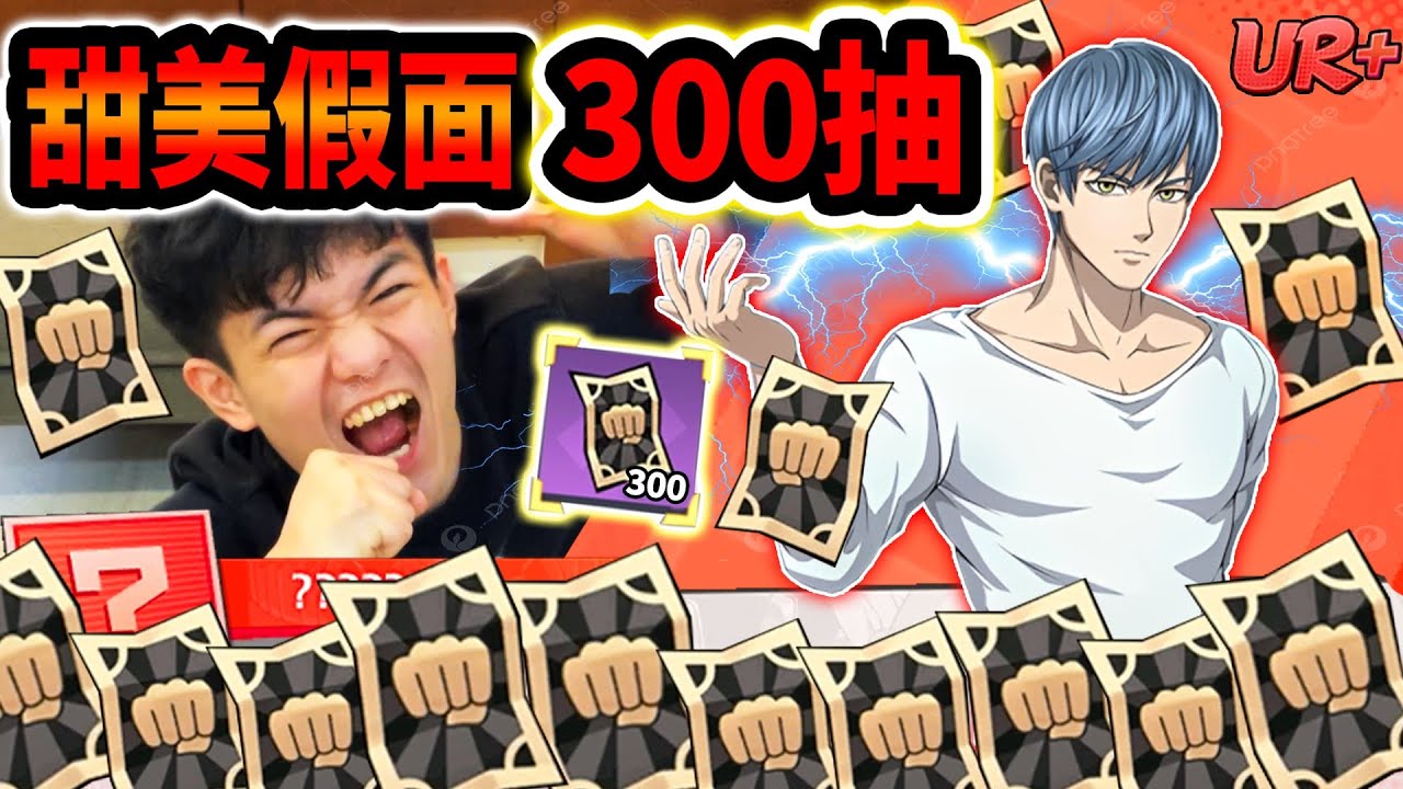 《耀仔很閒》挑戰一拳超人UR+甜美假面300抽🔥拜託不要保底啊！！二覺+專武一次到手！！ #一拳超人 #onepunchman 