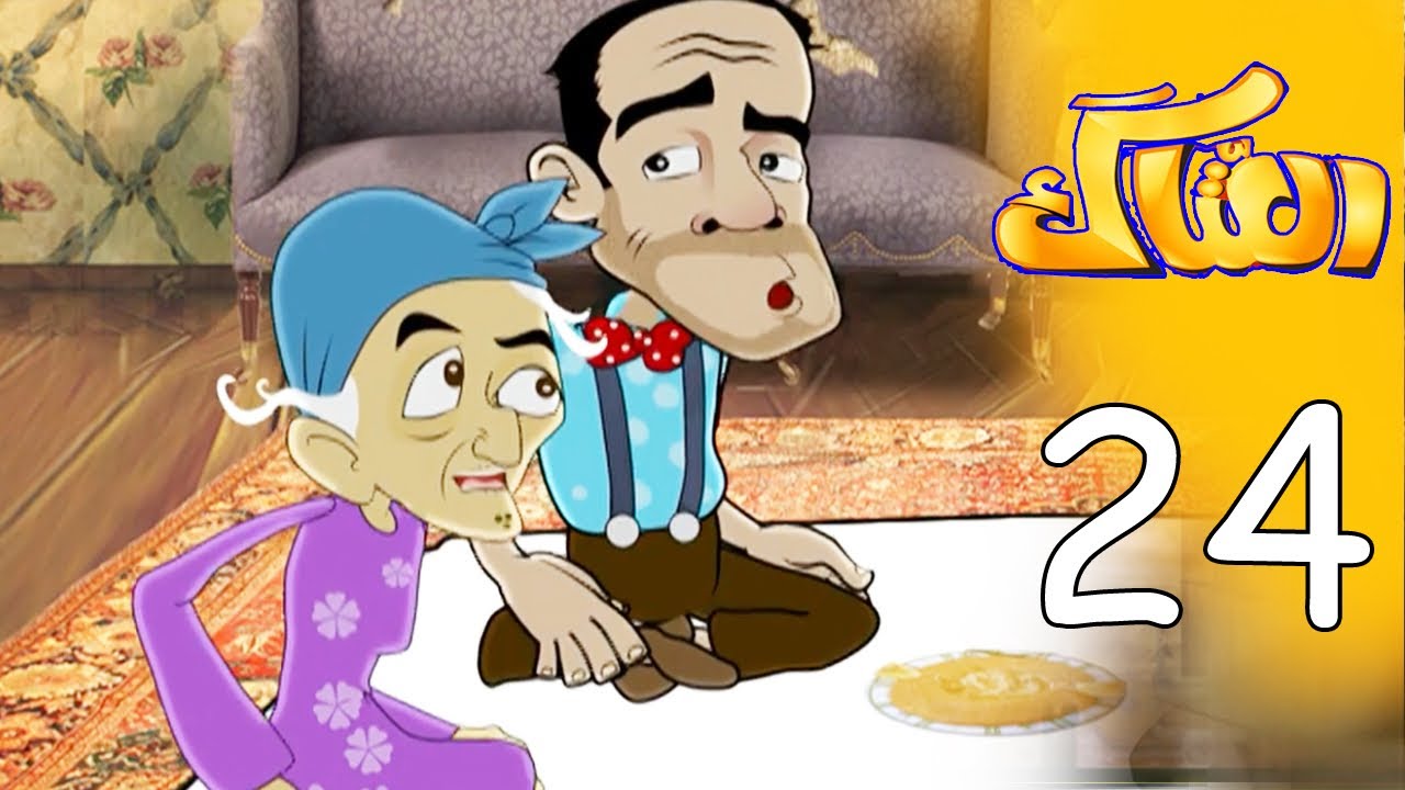 العتاك الجزء الاول - الحلقة 24