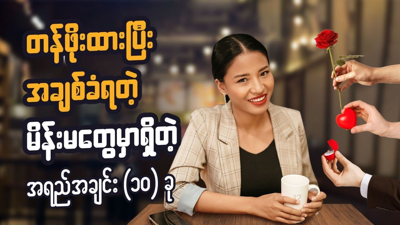 လူတိုင်းအချစ်ခံရတဲ့မိန်းမတွေမှာ ဒီအရည်အချင်း (၁၀) ခု ရှိကြတယ် 10 qualities to be loved by everyone