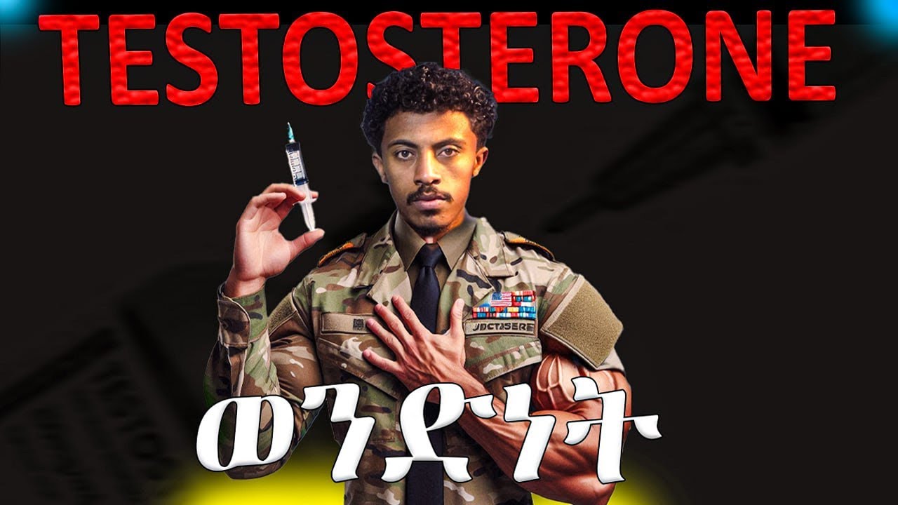 ስለ ቴስቶስትሮን :ማወቅ ያለባቹ ነገሮች || Testosterone Explained: Everything You Should Know!!