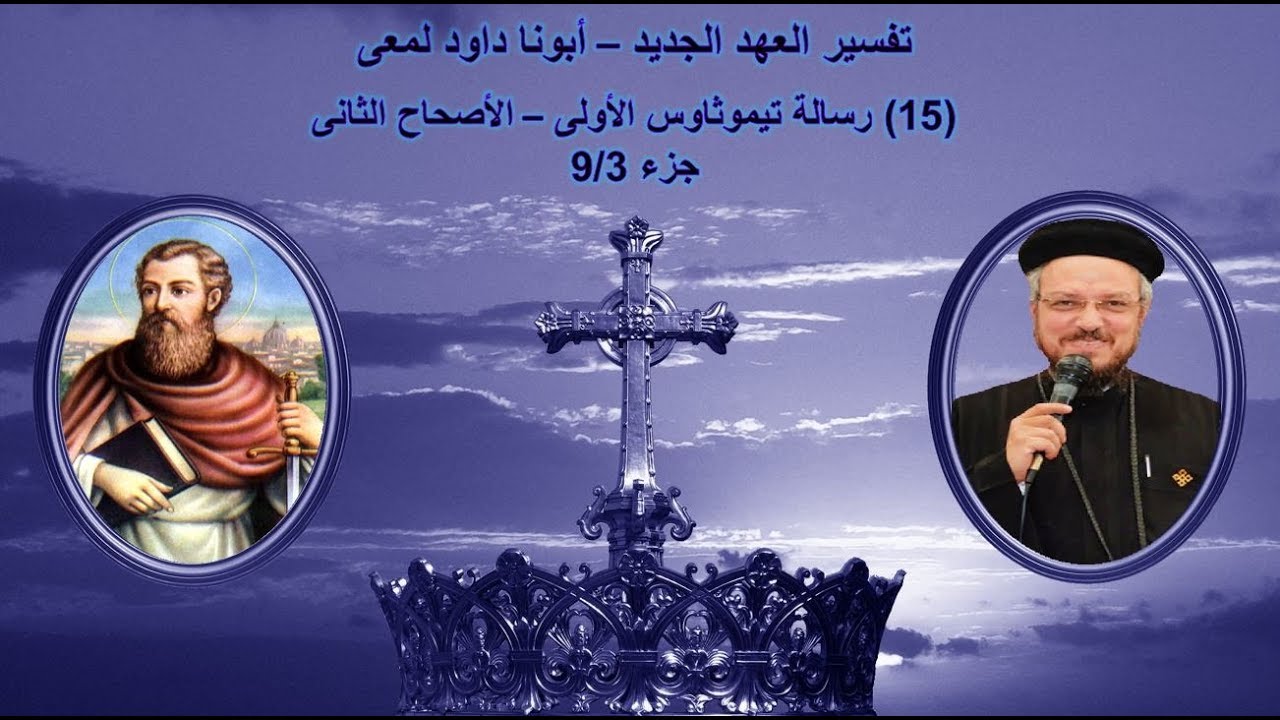 تفسير العهد الجديد - أبونا داود لمعى | (15) رسالة تيموثاوس الأولى - الأصحاح الثانى - جزء 9/3