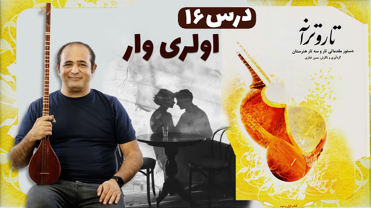 آموزش سه تار - آهنگ اولری وار  - درس ۱۶ کتاب تار و ترانه