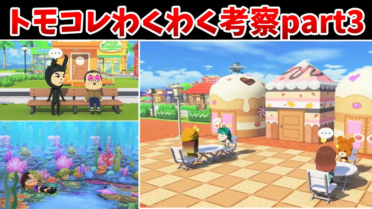 【トモコレ解説】トモコレわくわくPV考察part3