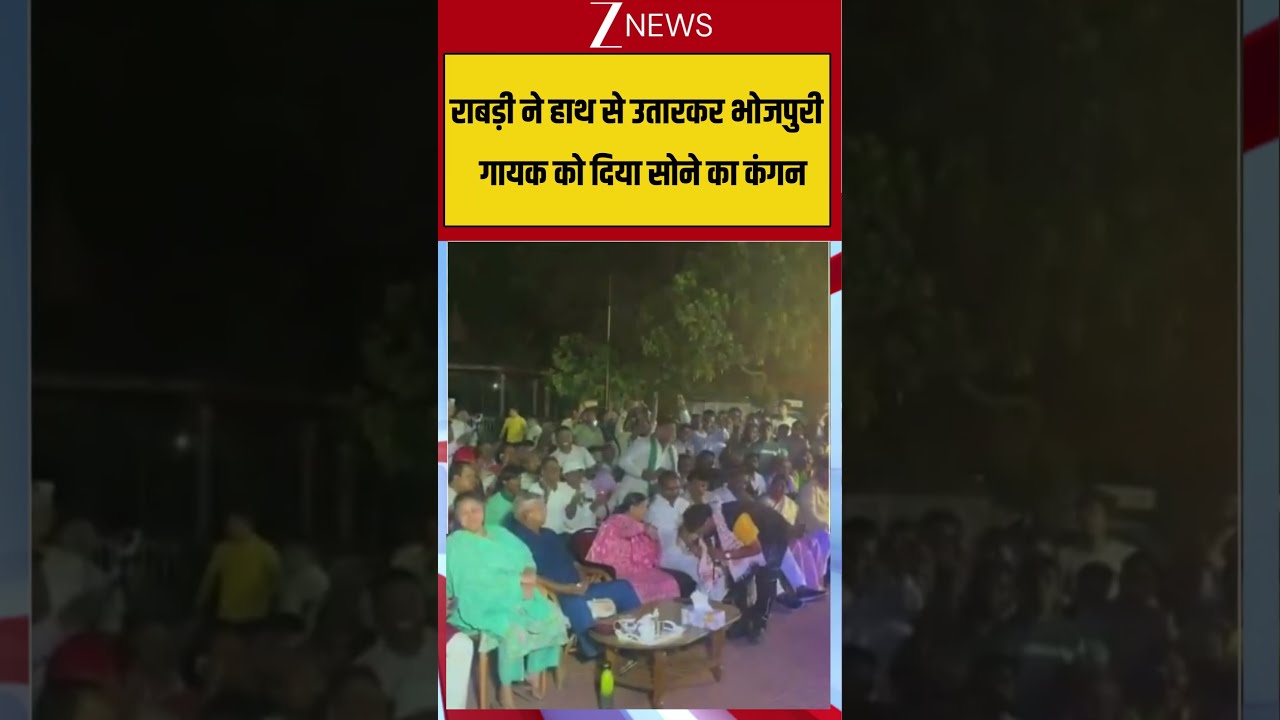 Rabri Devi Chhotu Chhaliya: राबड़ी ने हाथ से उतारकर भोजपुरी  गायक को दिया सोने का कंगन #breakingnews