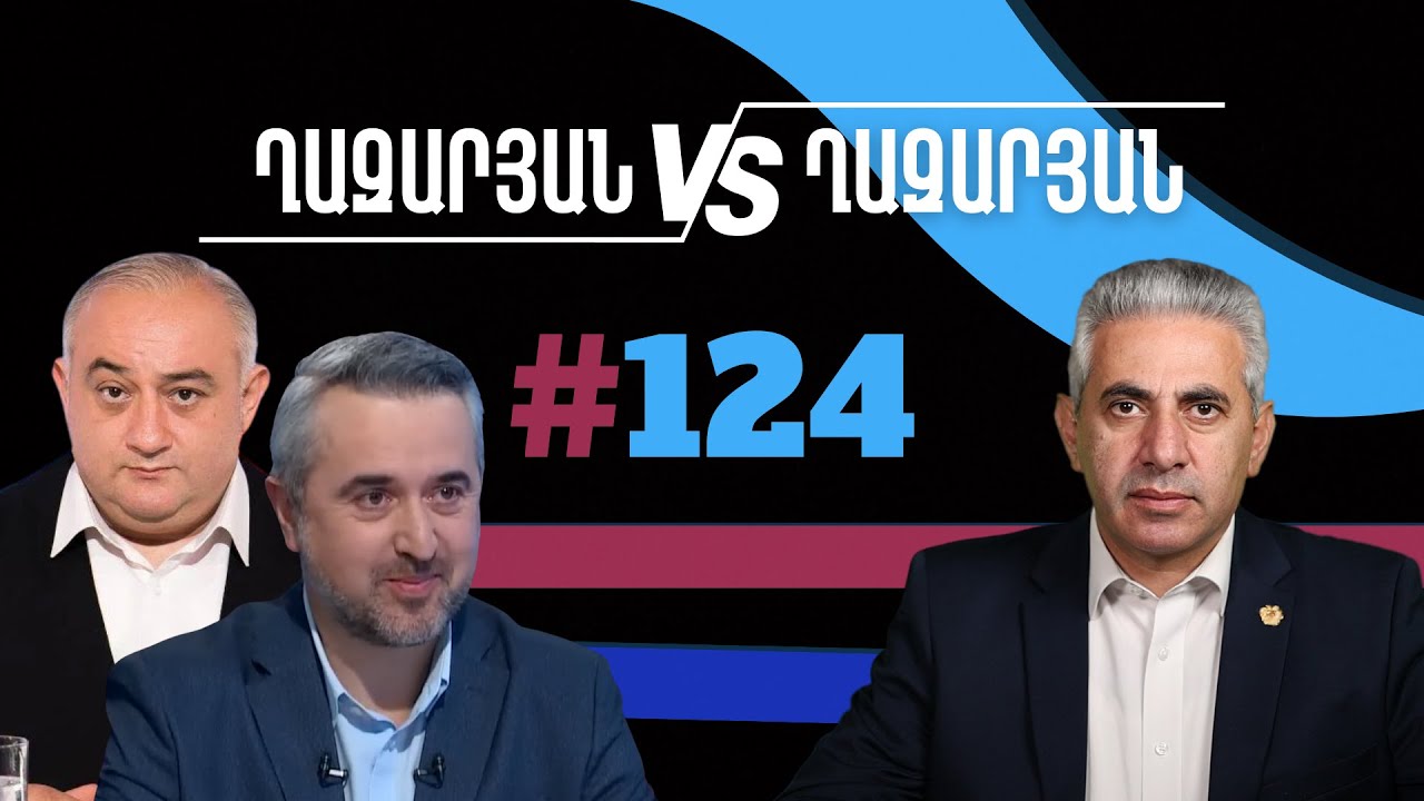 Ղազարյան VS Ղազարյան + | #124 | հարցազրույց Արա Խզմալյանի հետ