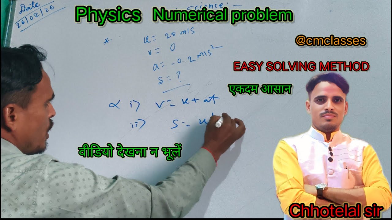गति का समीकरण पर आधारित प्रश्न को आसानी से सीखें by Chhotelal Sir 