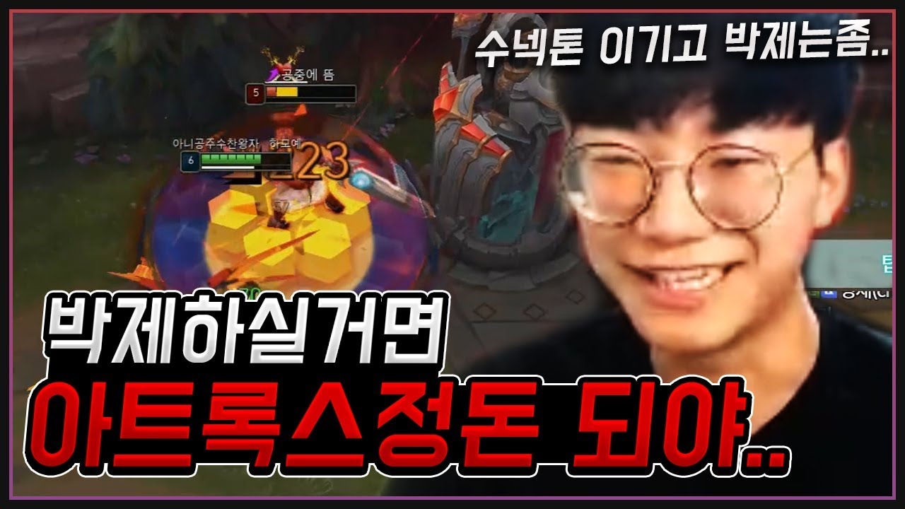 수넥톤 박제하셨던데.. 아트록스는 다를걸요?