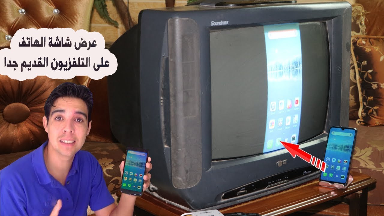 اظهار شاشة الهاتف على اي تلفاز قديم جدا بسهولة