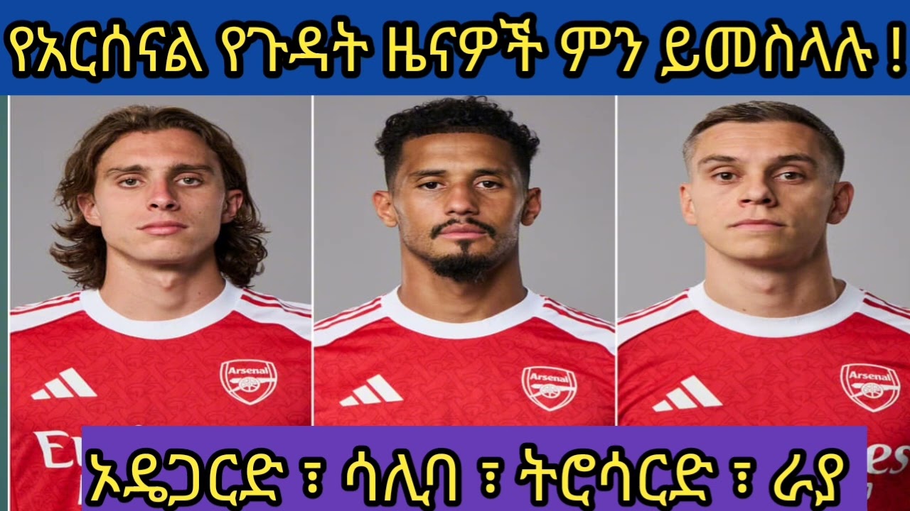 የጉዳት ዜናዎች ፣ ሳሊባ ፣ ካላፊዎሪ ፣ ትሮሳርድ ውና ሌሎችም መረጃዎች : ሰብስክራይብ ይደረግ ቤተሰብ ። 