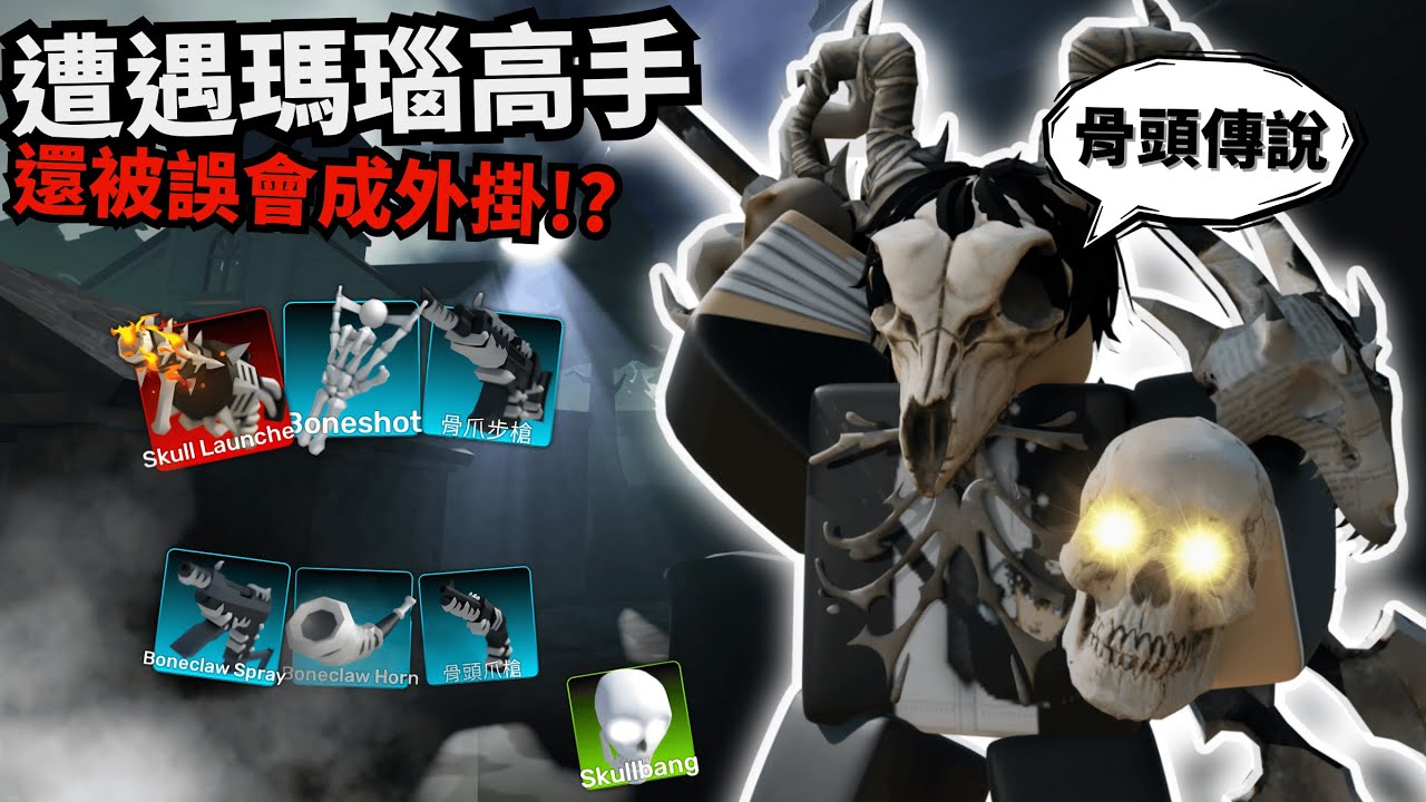 我穿骨頭裝遇到「瑪瑙高手」！竟然被誤會成外掛！？【 Rivals 競爭者】