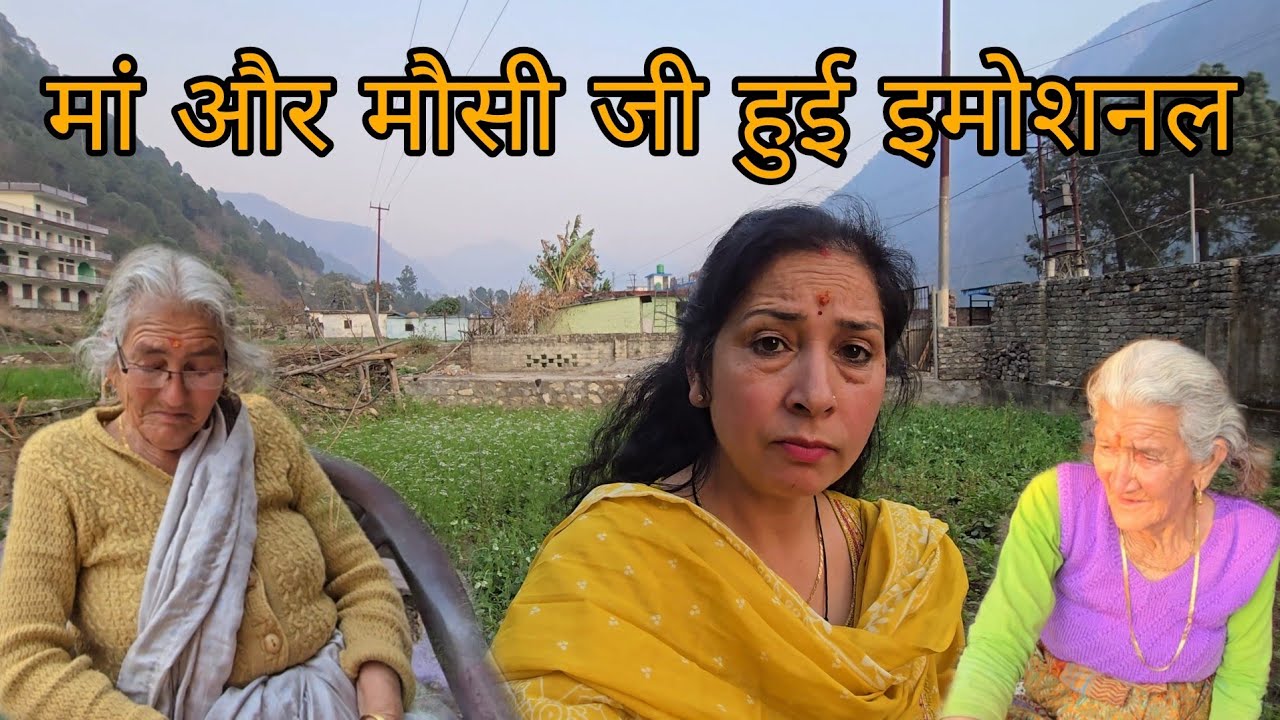 मां की बातों ने इमोशनल कर दिया || #pahadivlogs #foryou || 