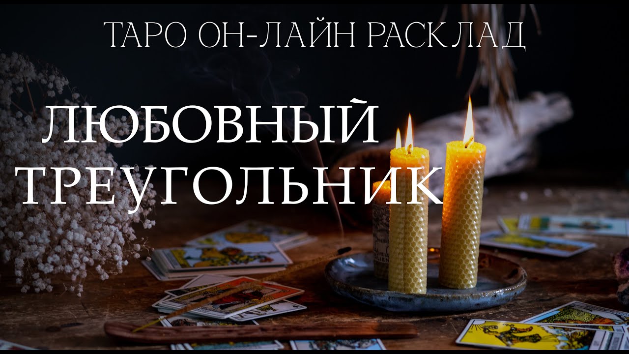 Таро он-лайн расклад любовный треугольник. Характеристика участников, положение дел, советы.