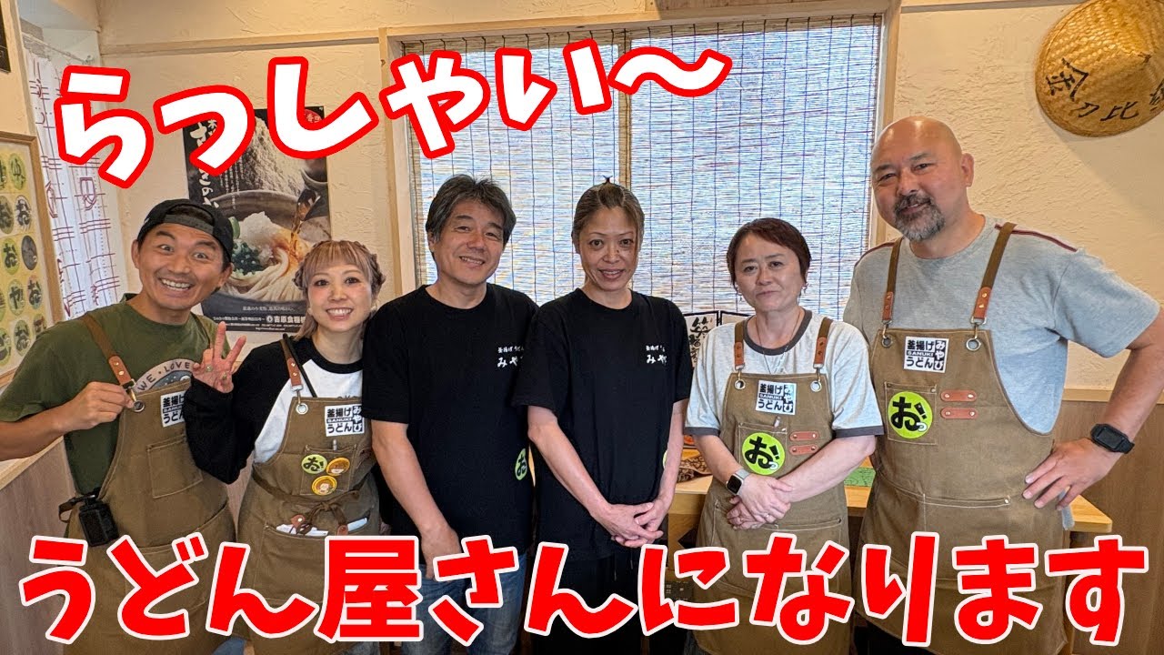 ついにうどん店オープン!? 大阪大東市に釜あげうどんみやび開店！1日店員をやってみたよ！