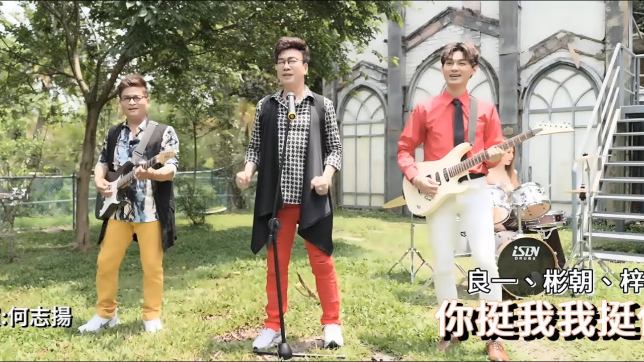 [首播] 良一&彬朝&梓華 - 你挺我我挺你（官方完整版MV)HD