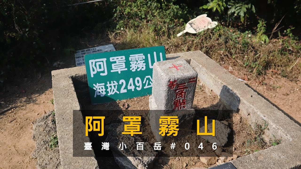 [台中霧峰] 阿罩霧山 | 台灣小百岳#046