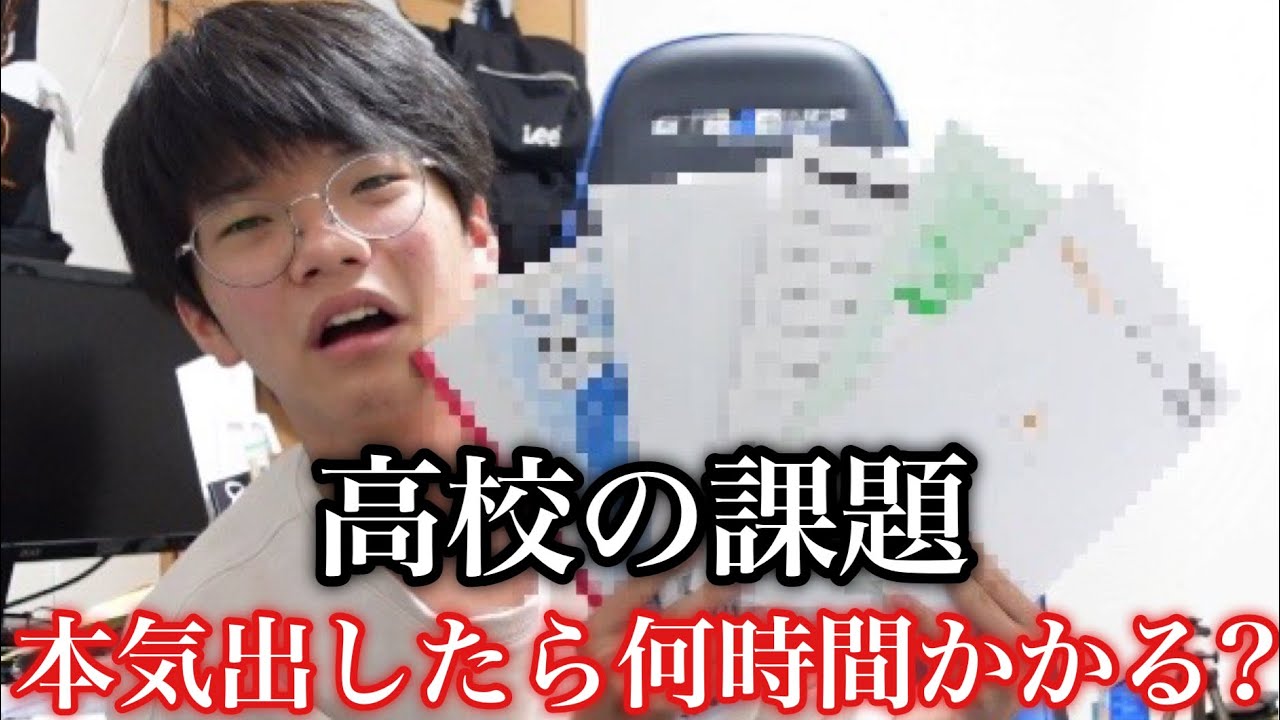 【検証】高校の課題本気出したら何時間で終わるの？
