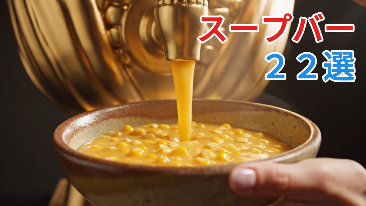 完全無料のスープバーどれ飲みたい？Which one would you choose？【ASMR】#aiart