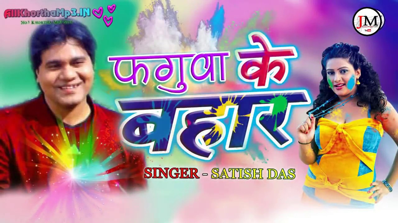 Khortha होली गीत 2018 - FAGUWA KE BAHAR || SINGER - SATISH DAS