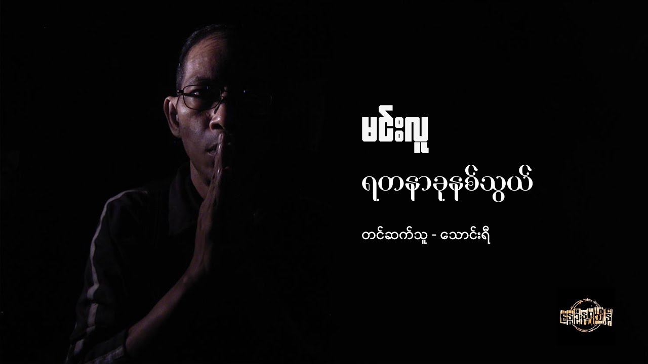 ရတနာခုနစ်သွယ် - မင်းလူ