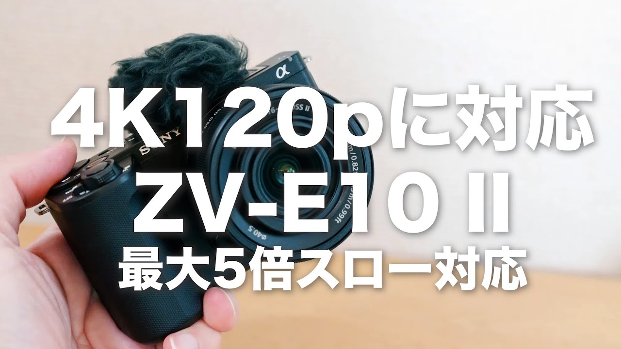 【やらないと損！4K120p対応！ZV-E10 IIユーザーは必見】無料で神アップデート / S&Qスローモーションのやり方/設定方法