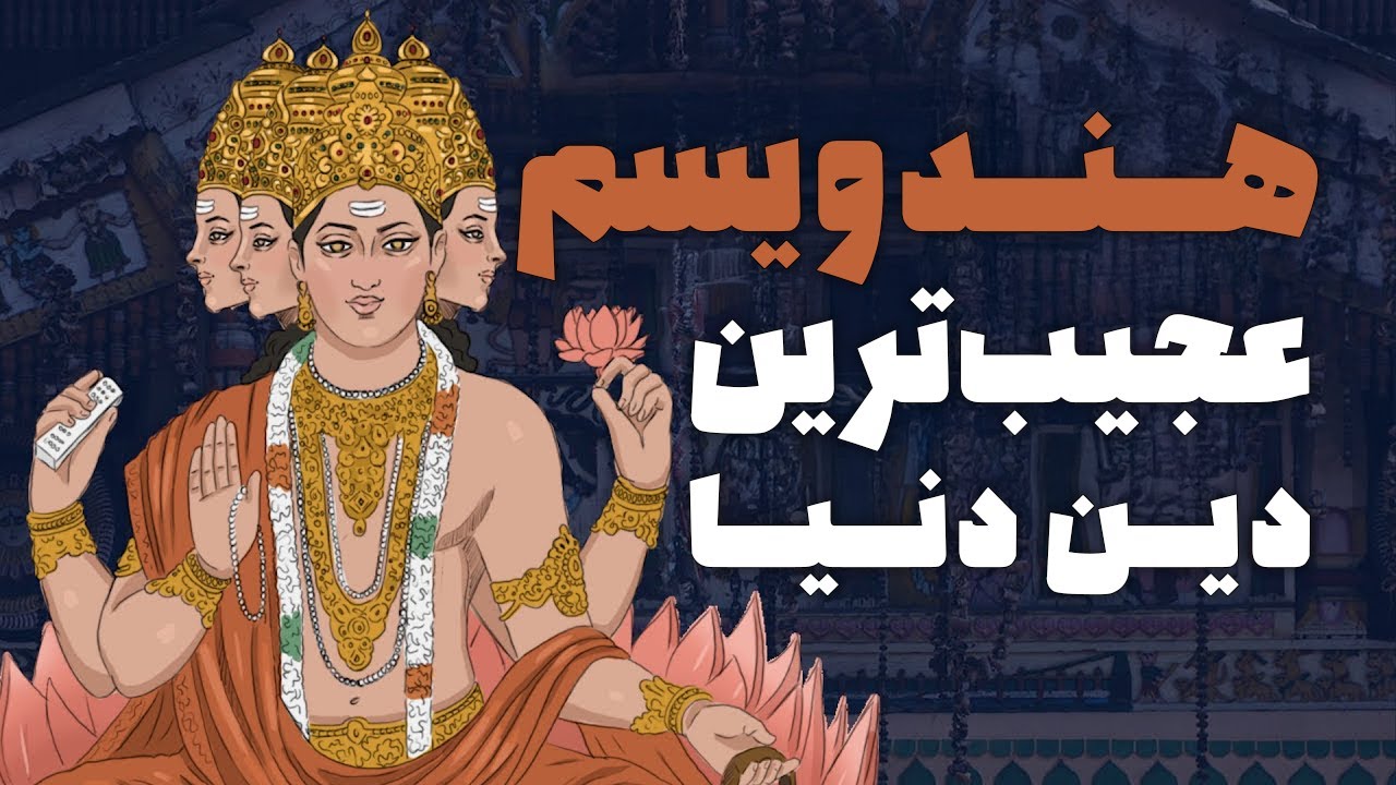 😱 هندوئیسم؛ قدیمی&zwnj;ترین دین جهان یا عجیب&zwnj;ترین؟! از تناسخ تا پرستش گاو!