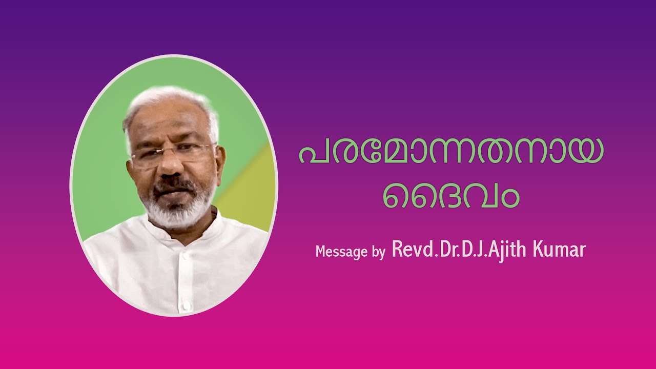പരമോന്നതനായ ദൈവം | Message by Rev Dr DJ Ajith Kumar