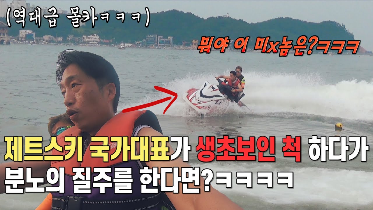 (몰카)제트스키 국가대표가 초보인 척하다 분노의질주를 한다면?ㅋㅋㅋ