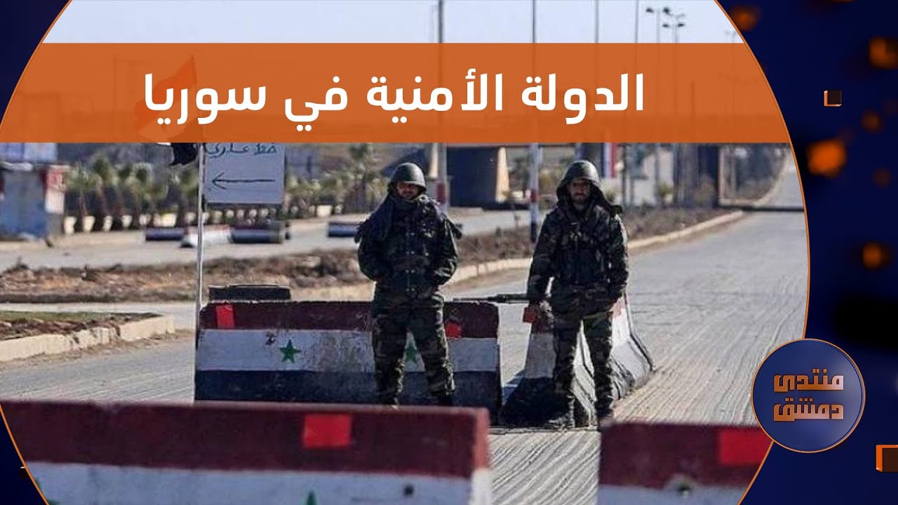 كيف حكم آل الأسد سوريا بالقبضة الأمنية | منتدى دمشق
