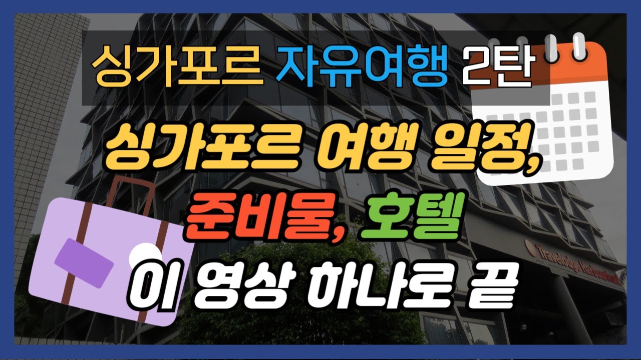 81. 싱가포르 여행 일정📋 / 싱가포르 여행 시 필요한 준비물 / 하버프론트 트레블로지 호텔