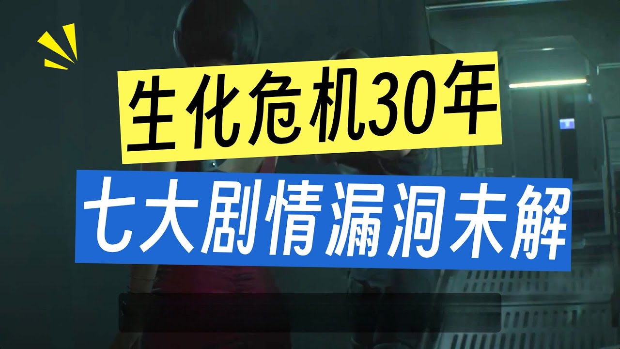 生化危机系列 剧情漏洞大盘点 至今官方都无法圆回来