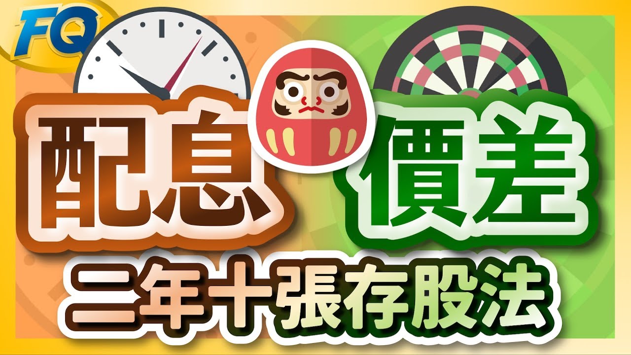 領了股息又想賺價差 用二年十張存股法集滿人生第一個百 | 夯翻鼠FQ40 存股投資