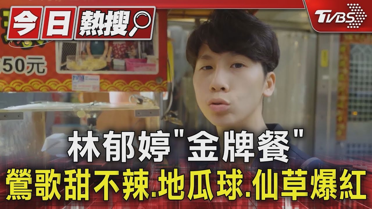 林郁婷「金牌餐」 鶯歌甜不辣.地瓜球.仙草爆紅｜TVBS新聞 @TVBSNEWS01