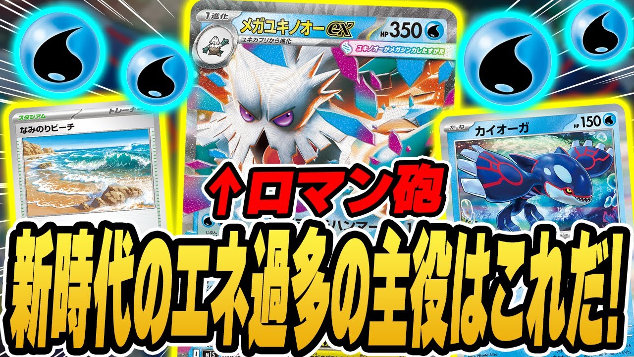 【ポケカ】大量エネで最大600ダメージ！？新弾で一番楽しそうな”メガユキノオーex