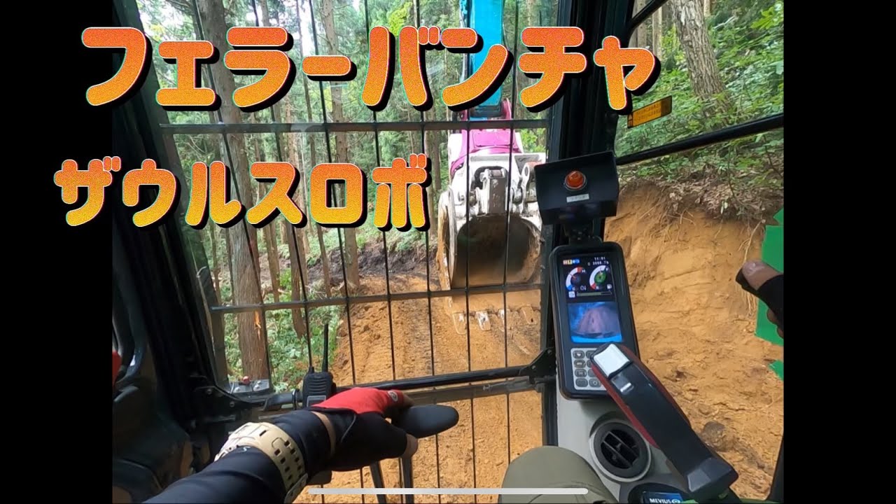 森林作業道開設　一人称視点（2倍速）