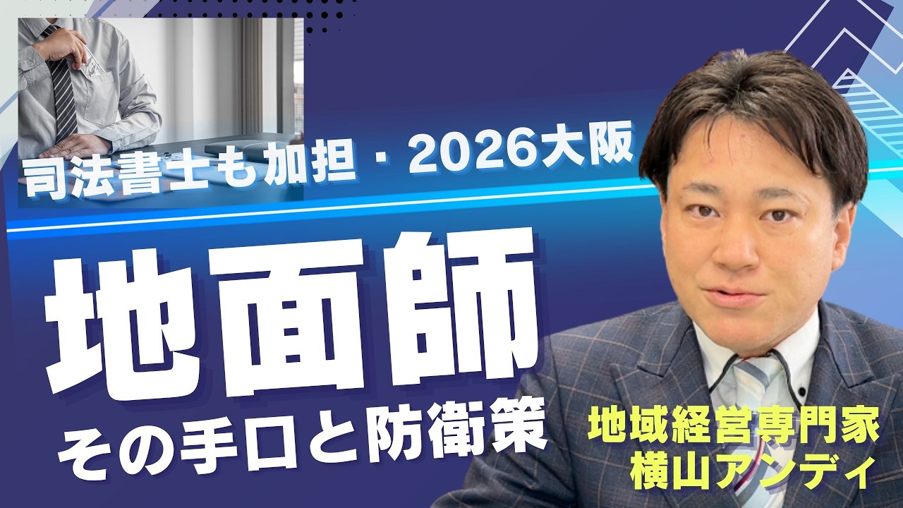 地面師、その手口と防衛策【専門家が解説】2026大阪は司法書士も加担！