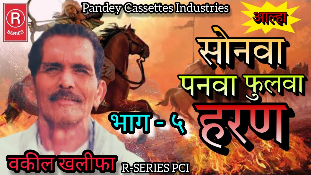 आल्हा I सोनवा पनवा फुलवा हरण - भाग ५ I वकील खलीफा I Sonwa Panwa Phulwa Haran- Part 5 I Vakil Khalifa
