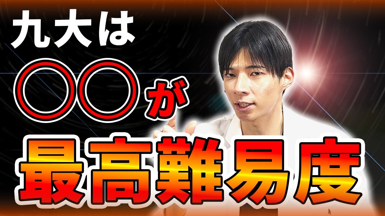 【合格可能性が変わる！】九大・科目別難易度ランキング（理系編）