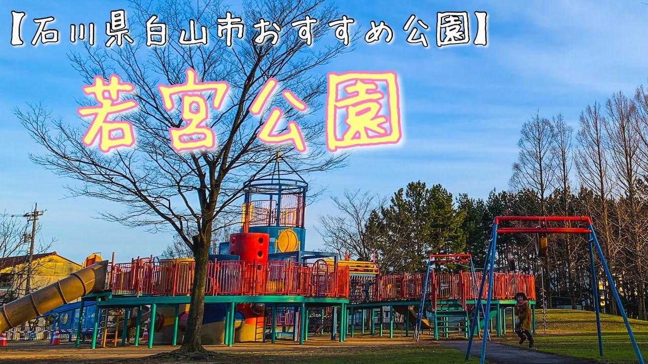 【若宮公園 白山市】石川県白山市おすすめ若宮公園を紹介♪