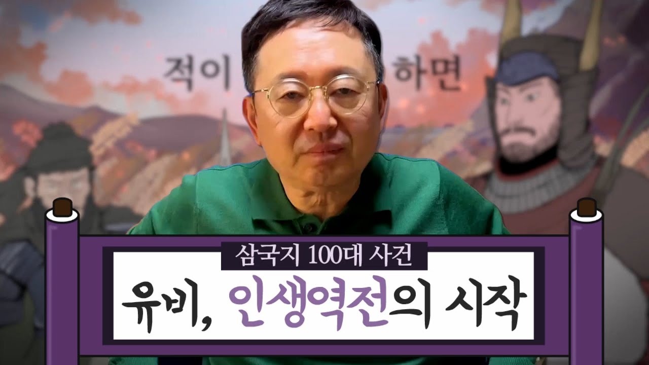 [임용한의 삼국지 마스터 X] 삼국지 100대 사건/ 유비의 인생역전