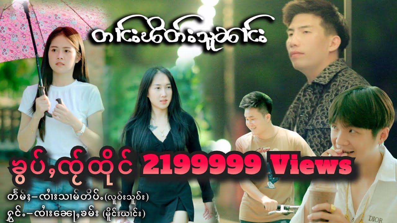 MV တၢင်းၽိတ်းသူၼၢင်း - ၸၢႆး​​ၼေႃႇၶမ်း  |  ตางพิดสูนาง - จายหน่อคำ  NorKham (Music Video 4K)