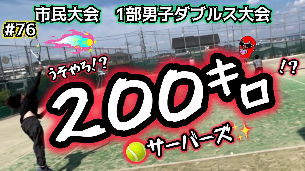 🎭うそやろ⁉️200㌔サーバーズ🎾