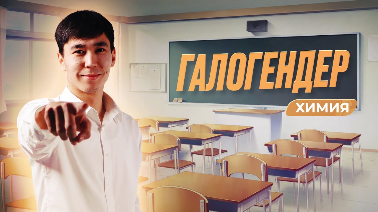 ГАЛОГЕНДЕР | ХИМИЯ | ҰБТ 2026 | АЙБЕК АҒАЙ